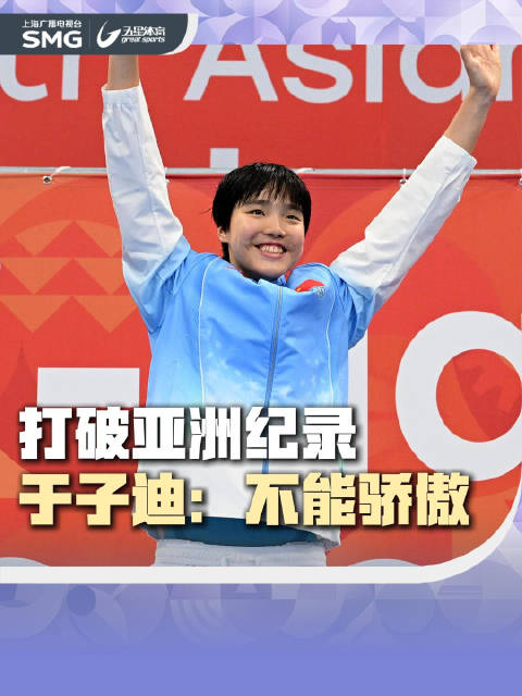 13岁于子迪亚运会破两项纪录，称不能骄傲